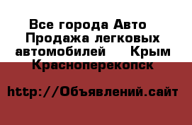  - Все города Авто » Продажа легковых автомобилей   . Крым,Красноперекопск